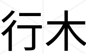 行木