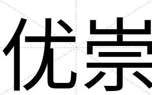 优崇