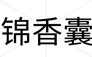 锦香囊