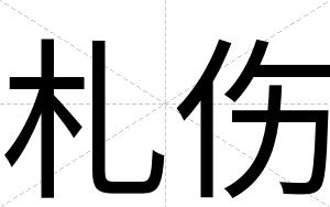札伤