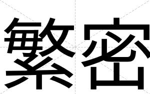 繁密