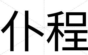 仆程