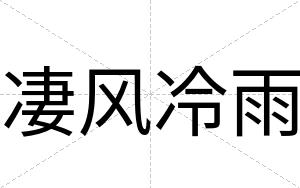 凄风冷雨