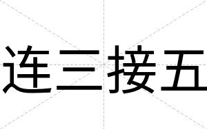 连三接五