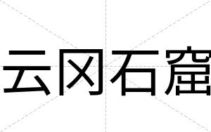 云冈石窟