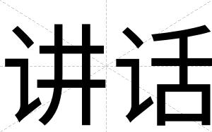 讲话