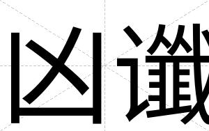 凶谶