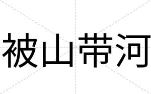 被山带河
