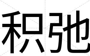 积弛