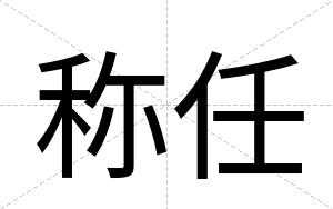 称任