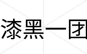 漆黑一团