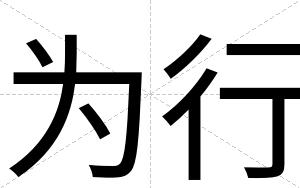 为行