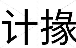 计掾