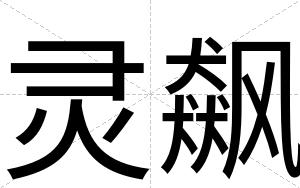 灵飙
