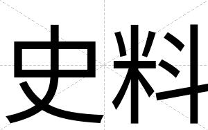 史料