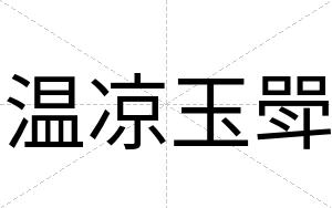 温凉玉斝