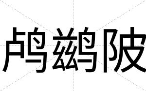 鸬鹚陂