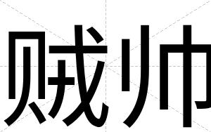 贼帅