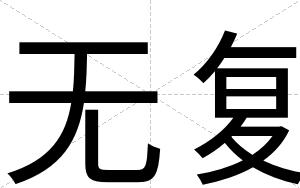 无复