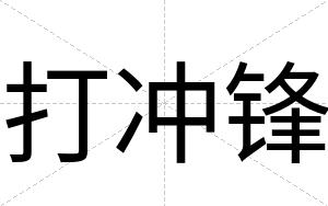 打冲锋