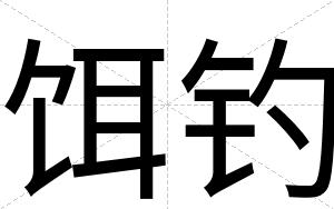 饵钓