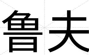 鲁夫