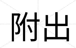 附出