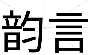 韵言