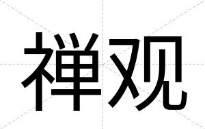 禅观