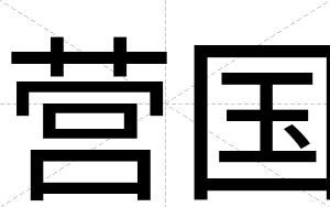 营国