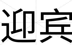 迎宾