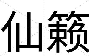 仙籁