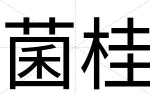 菌桂