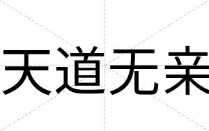 天道无亲