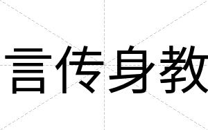言传身教