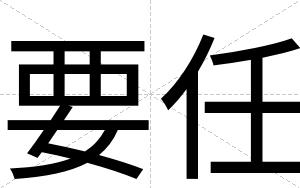 要任