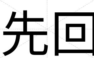 先回