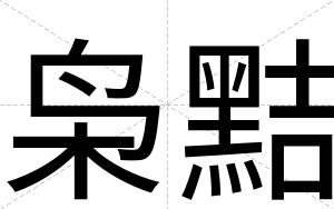 枭黠
