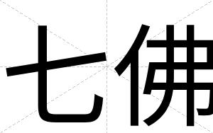 七佛