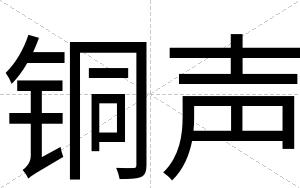 铜声