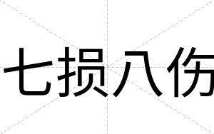 七损八伤