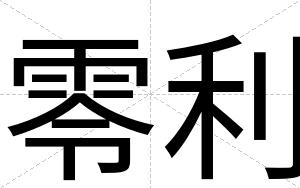 零利