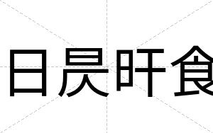 日昃旰食