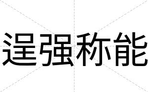 逞强称能