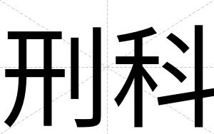刑科