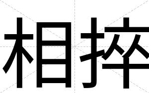 相捽