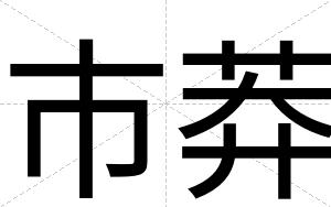 市莽