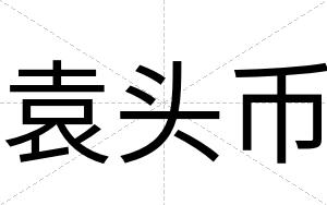 袁头币