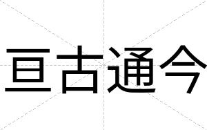 亘古通今