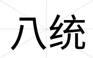 八统